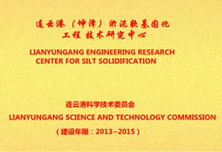 连云港（钱柜娱乐官网）淤泥软基固化工程技术研究中心（铜牌）