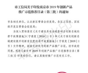 江苏钱柜娱乐官网“高含水率淤泥固化土”入选南京市2019年度创新产品推广示范推荐目录