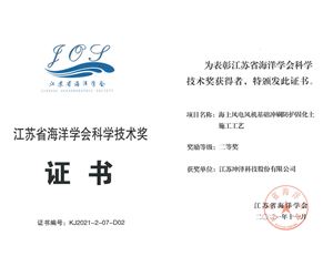 江苏钱柜娱乐官网荣获江苏省海洋学会科学技术二等奖