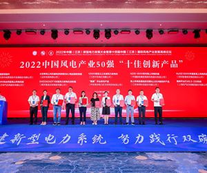 江苏钱柜娱乐官网荣获2022中国风电产业50 强“十佳创新产品”荣誉