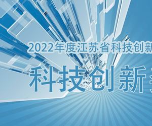 江苏钱柜娱乐官网荣获2022年度江苏省科技创新协会科技创新奖