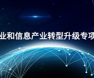 江苏钱柜娱乐官网获批2023年度江苏省工业和信息产业转型升级专项资金项目