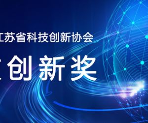 江苏钱柜娱乐官网荣获2023年度江苏省科技创新协会科技创新发明奖一等奖