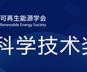 江苏钱柜娱乐官网荣获中国可再生能源学会科学技术奖